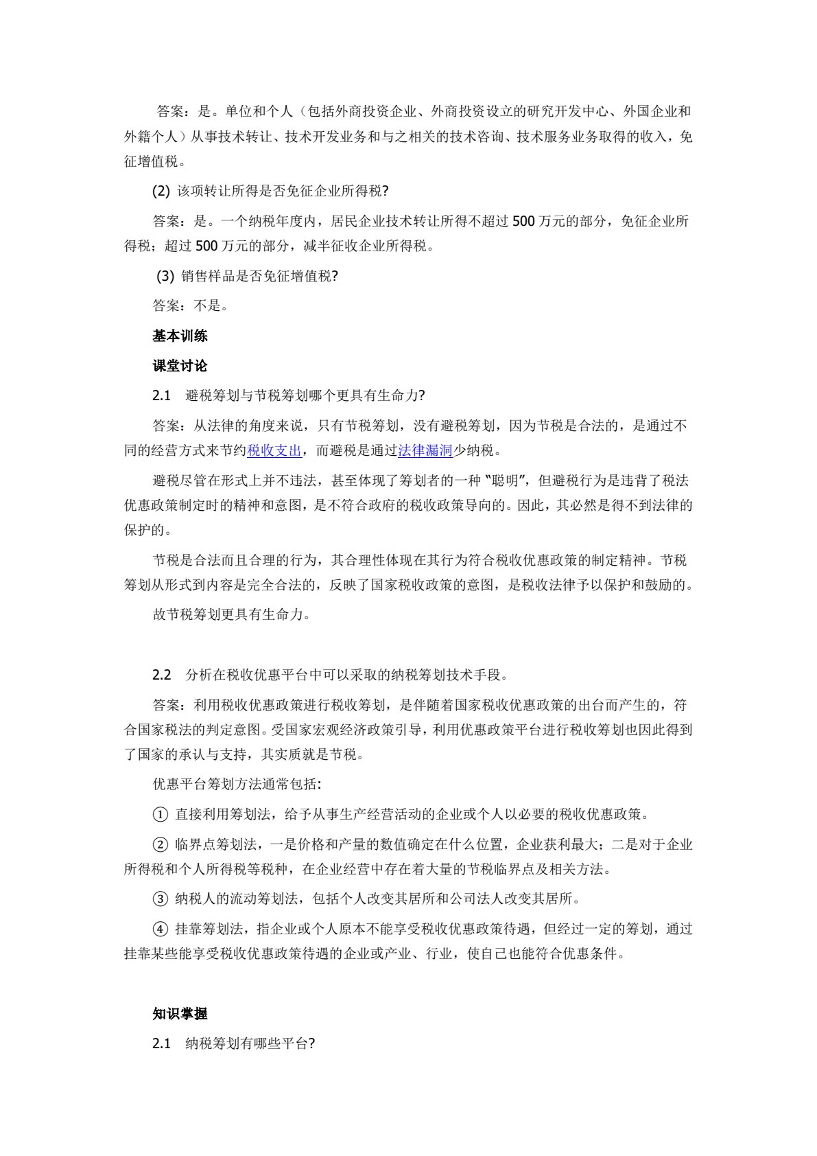 纳税筹划(第五版)
