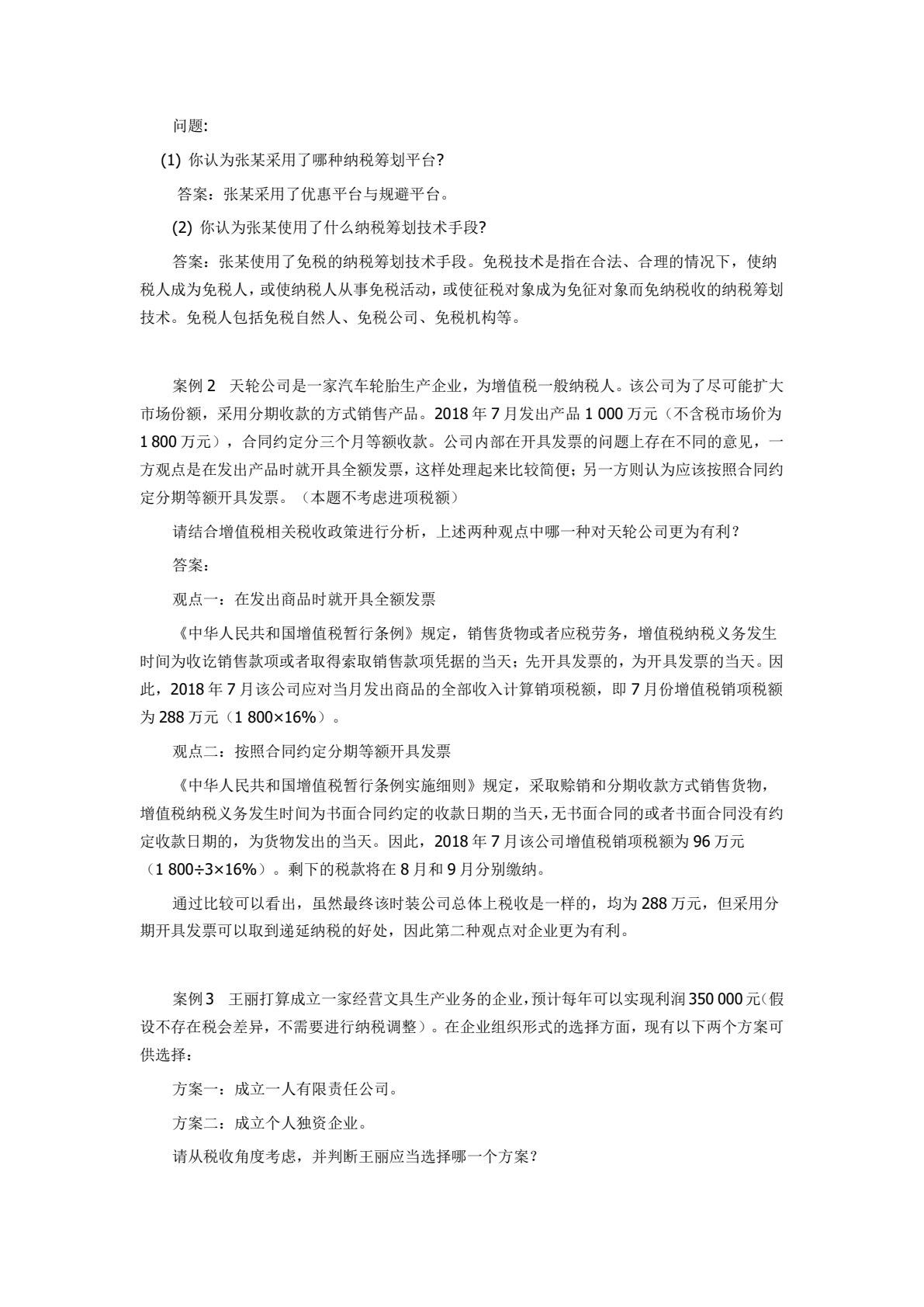 纳税筹划(第五版)