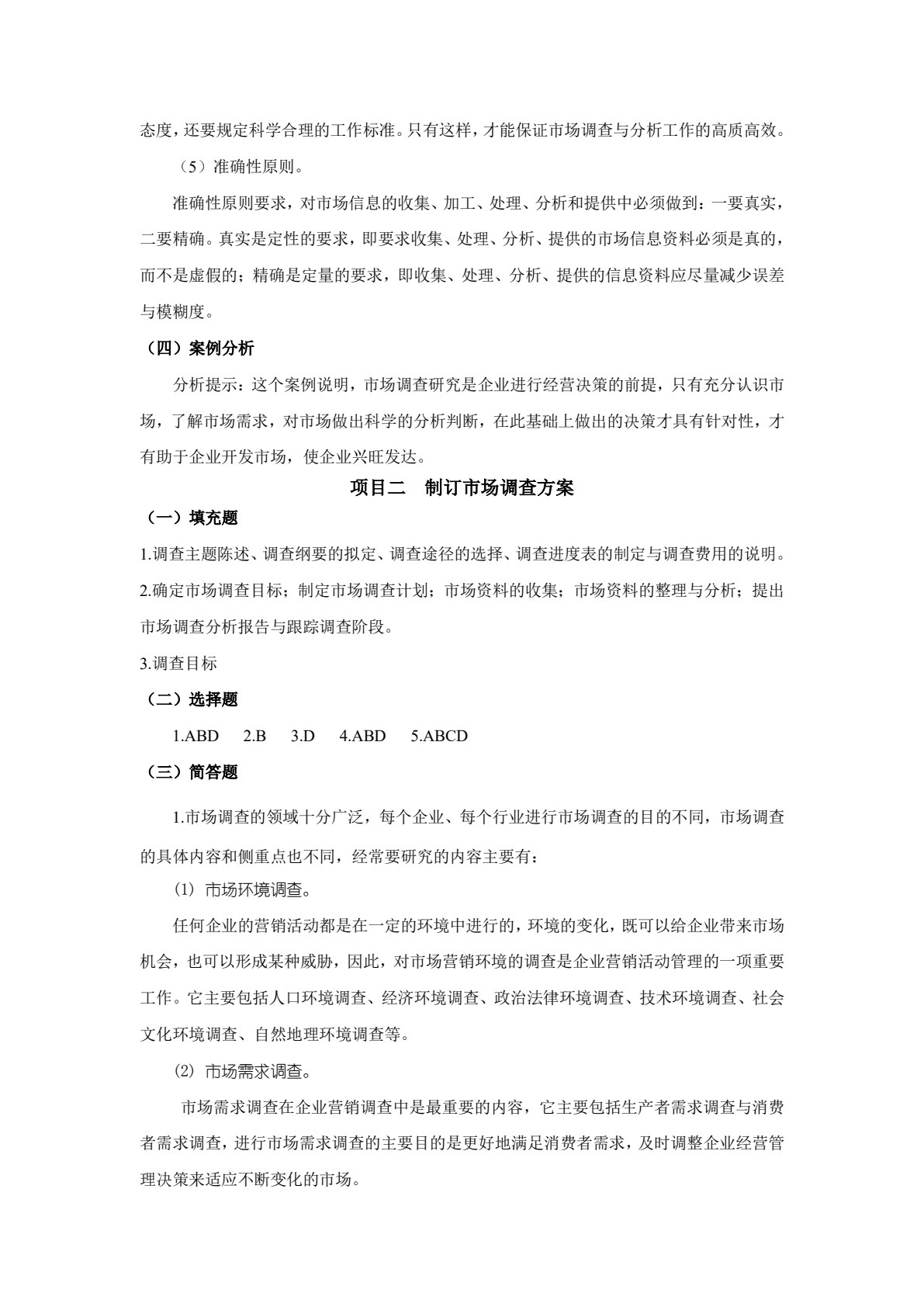 市场调查与分析(第三版)