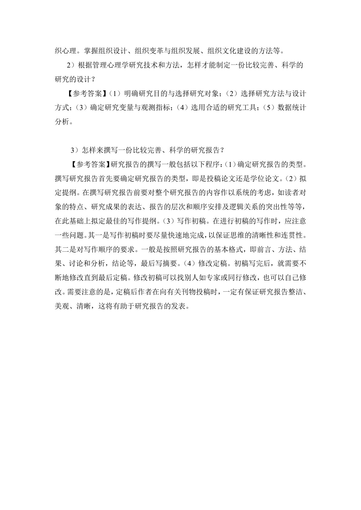 管理心理学：理论、实务、案例、实践（第二版）