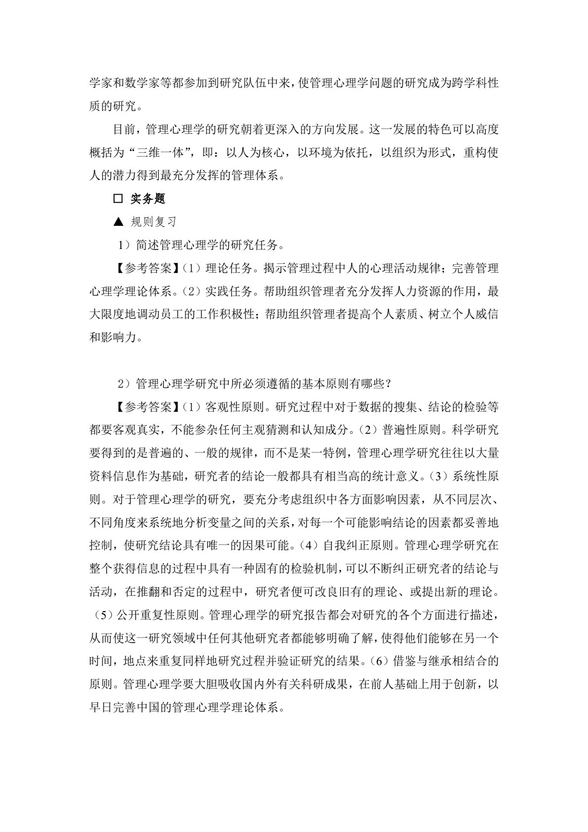 管理心理学：理论、实务、案例、实践（第二版）