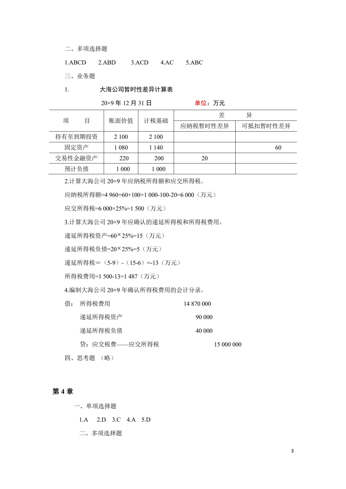 高级财务会计