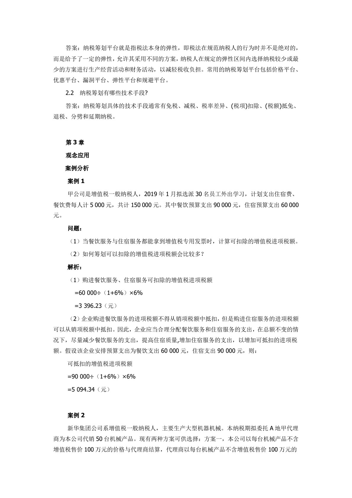 纳税筹划(第五版)