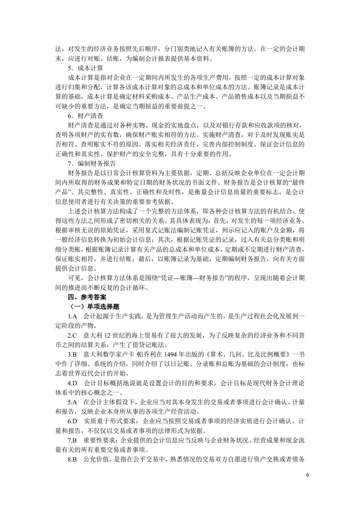 基础会计学