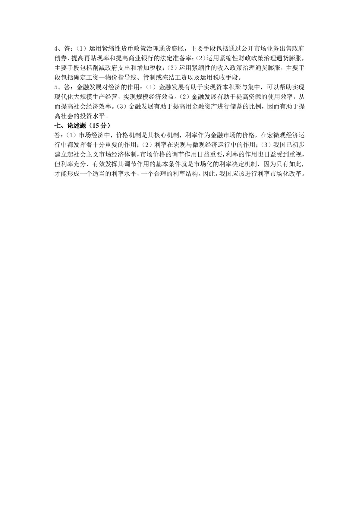 金融学概论（第二版）