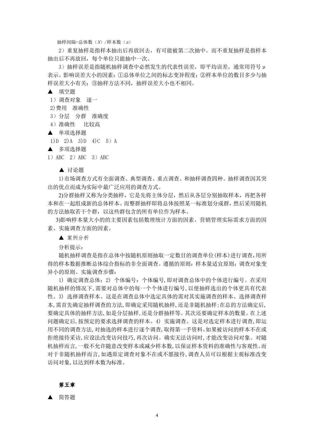 市场调查与预测（第五版）
