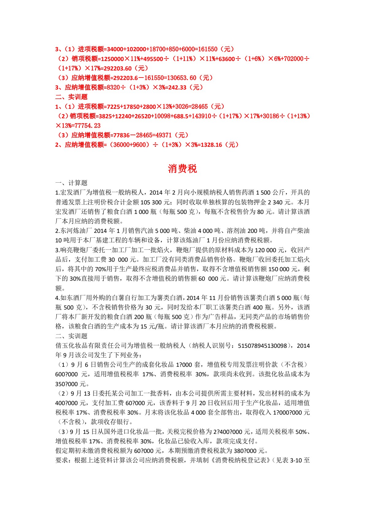 税费计算与缴纳