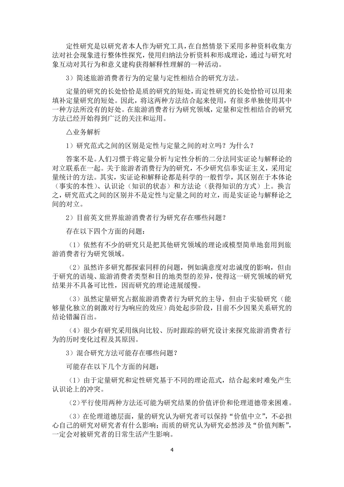 旅游消费者行为学