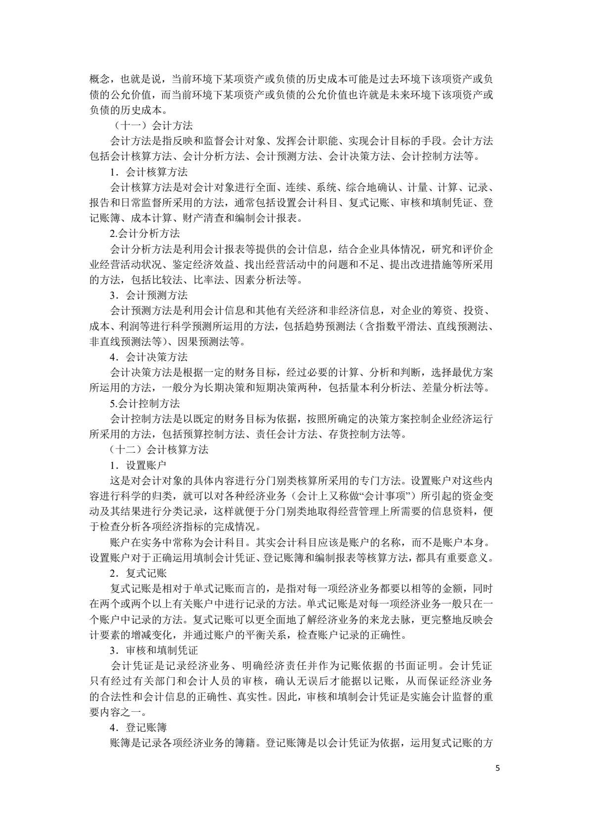基础会计学