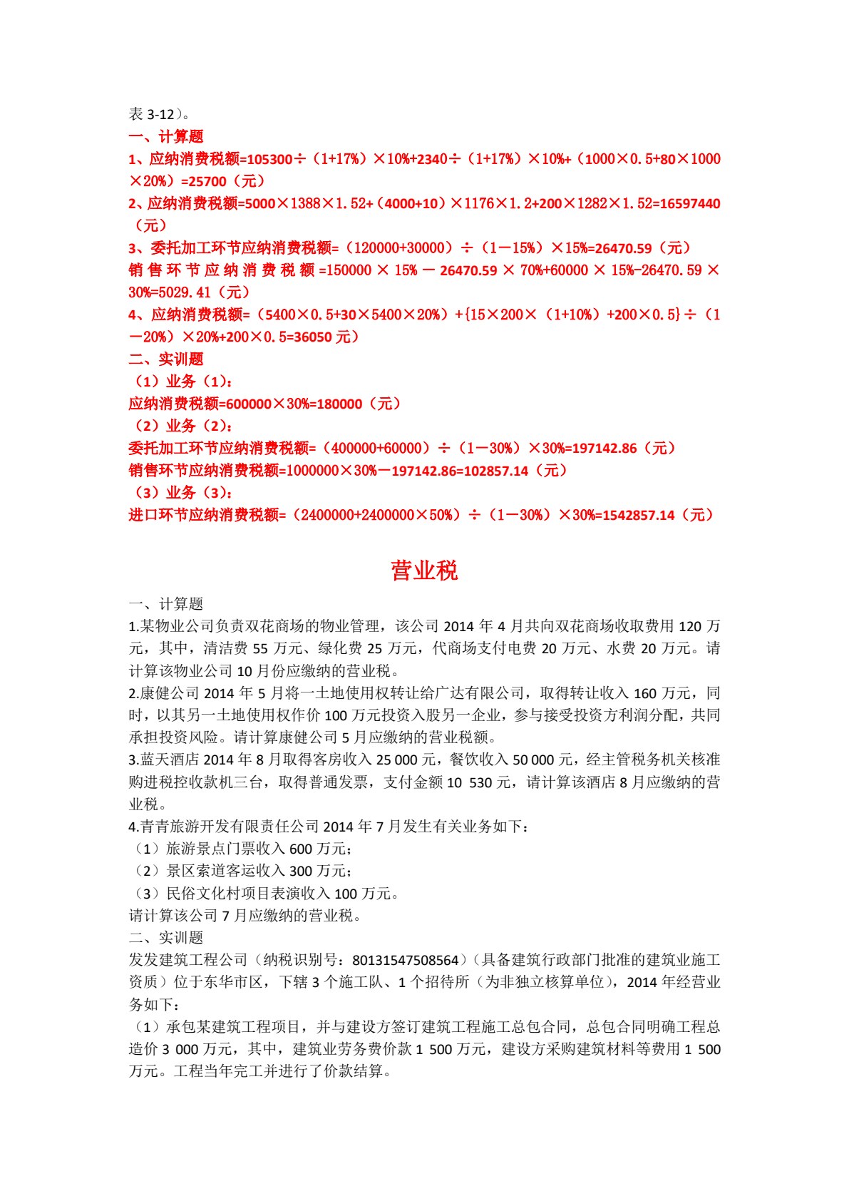 税费计算与缴纳