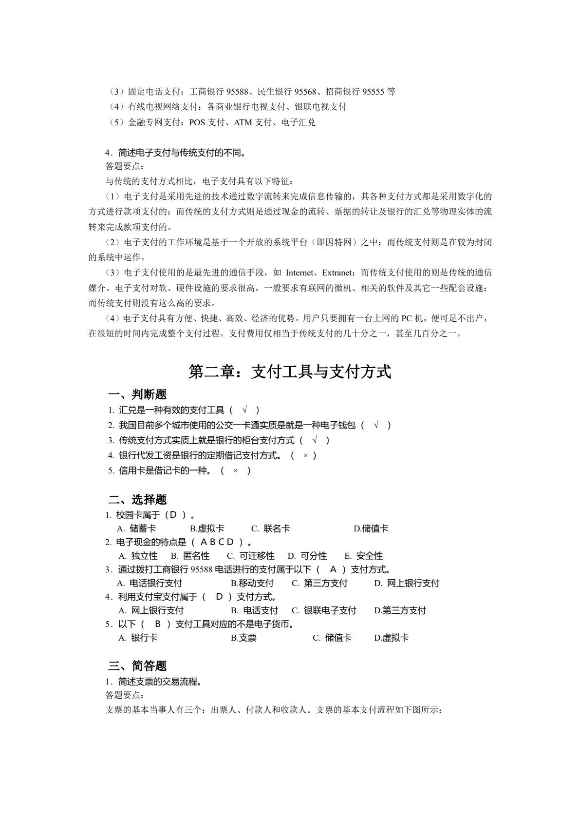 电子支付与结算（第二版）