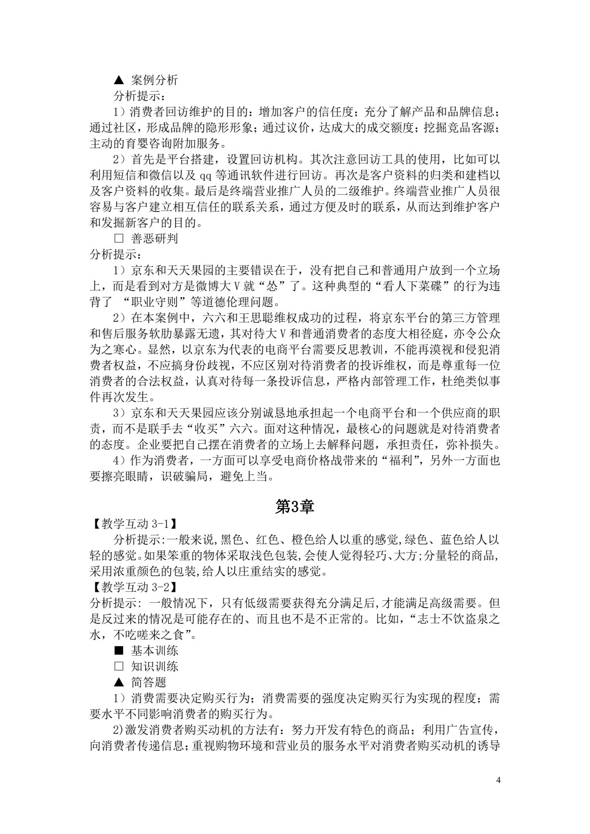 消费者行为学（第五版）