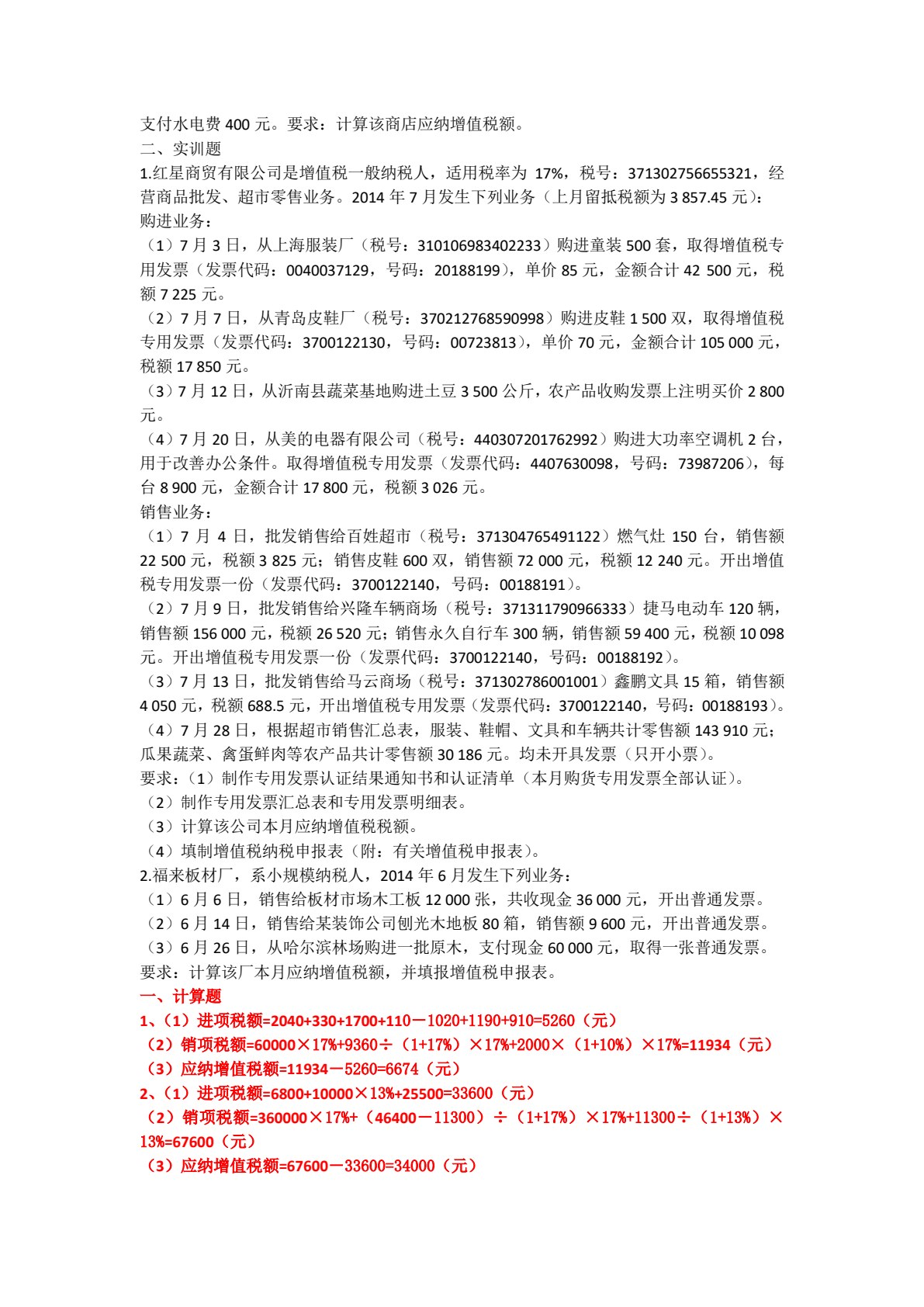 税费计算与缴纳