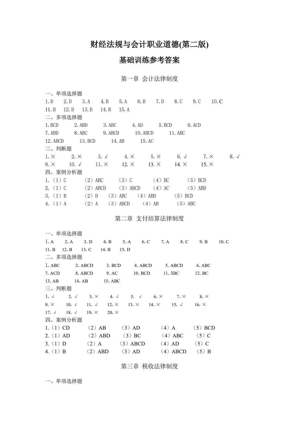 财经法规与会计职业道德（第二版）