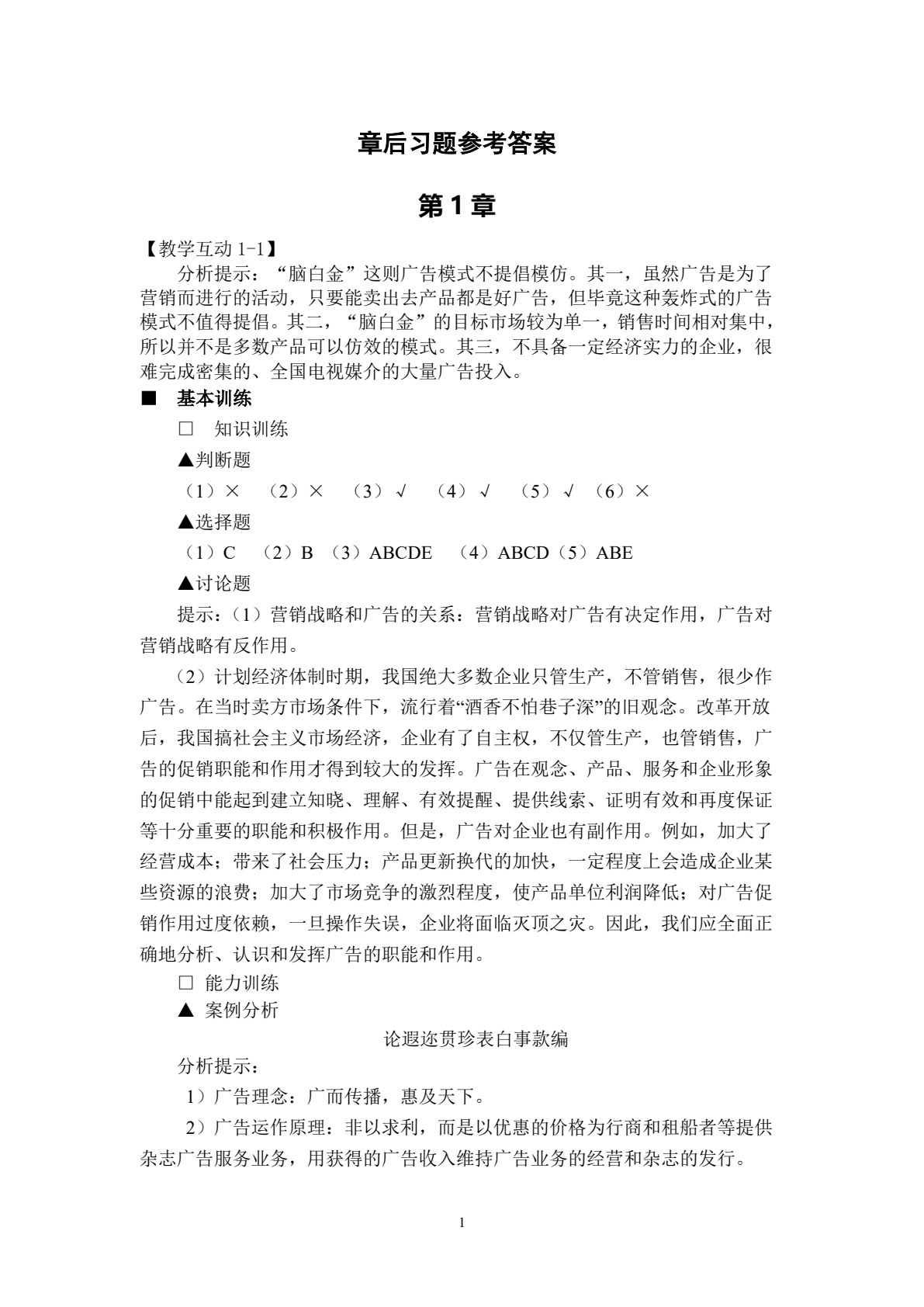 广告原理与实务(第五版)