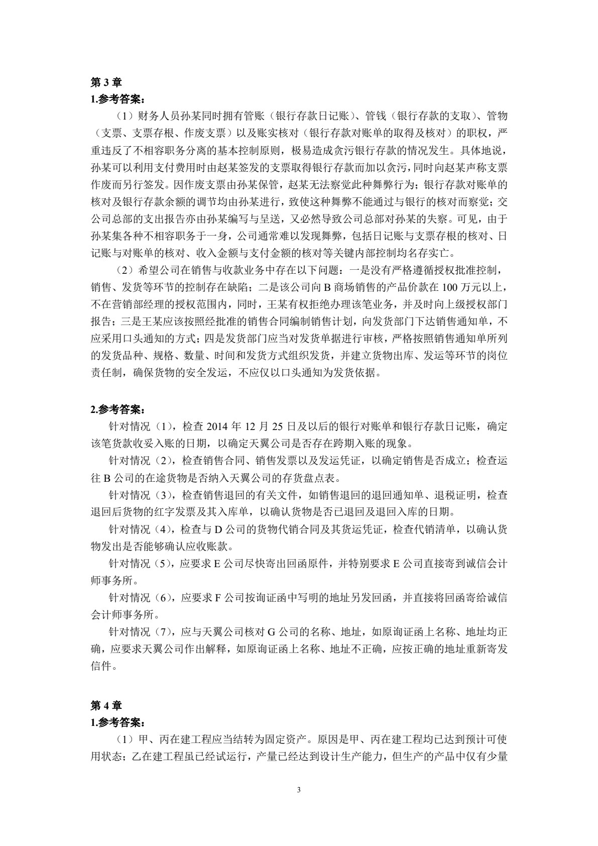 审计案例(第二版)