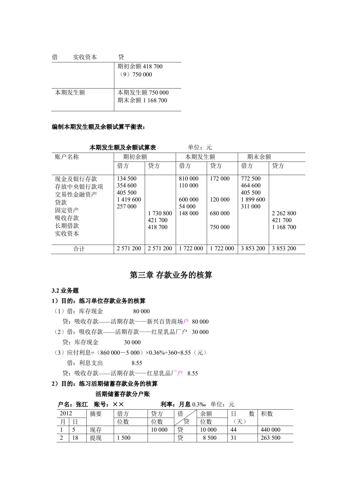 银行会计（第三版）