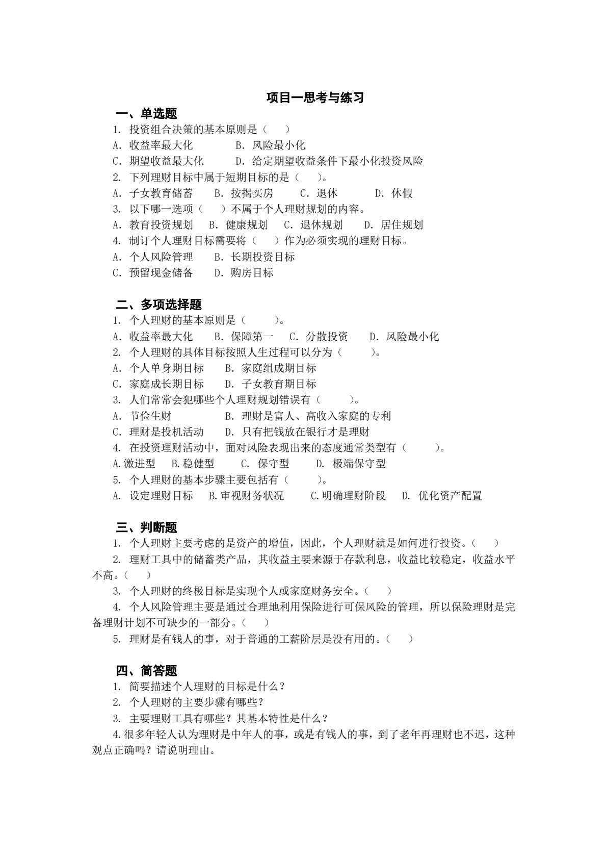 个人理财实务