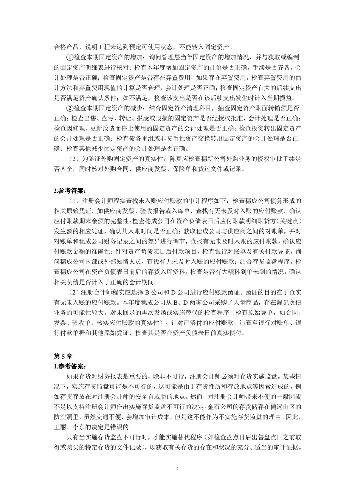 审计案例(第二版)