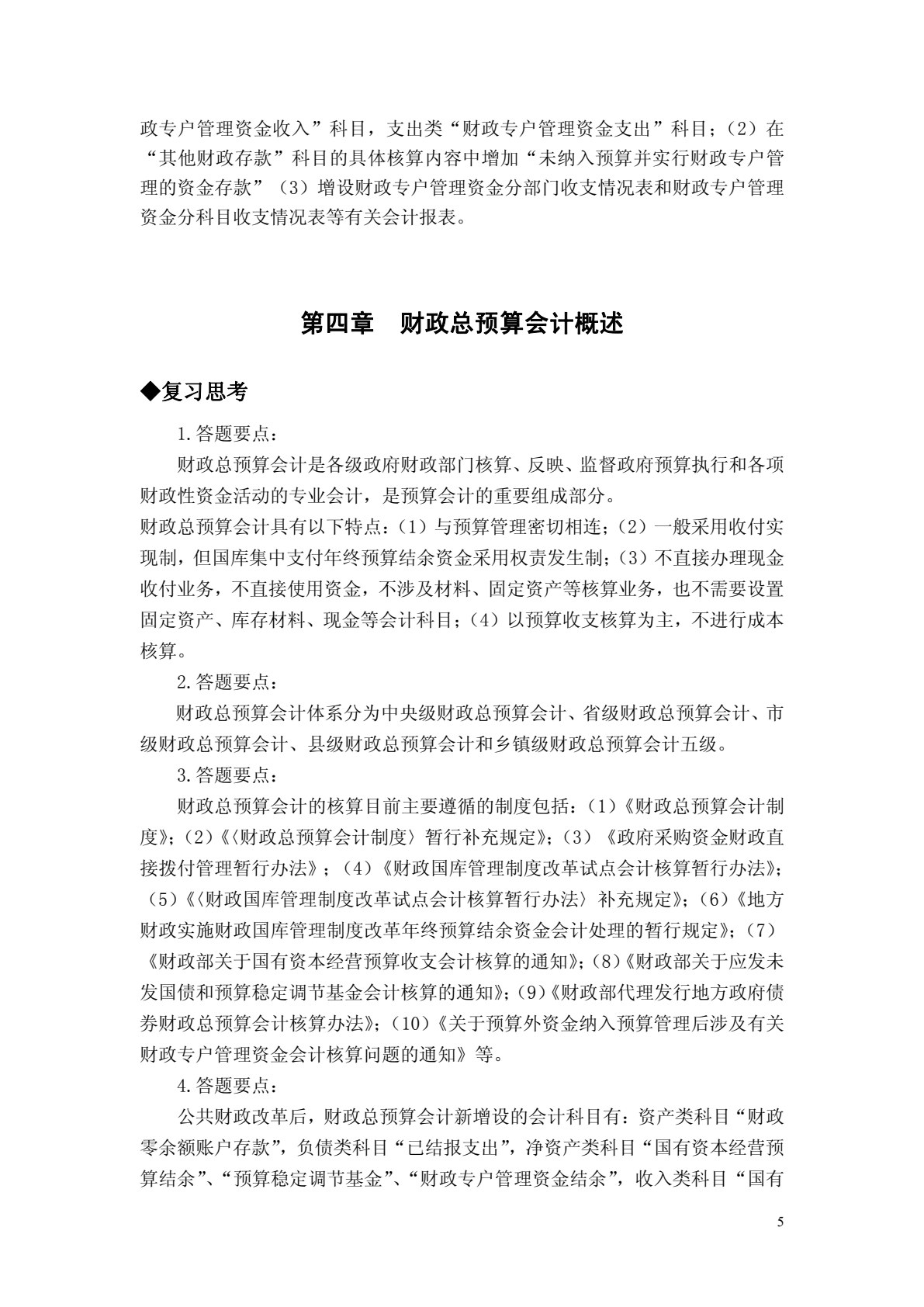 预算会计（第四版）