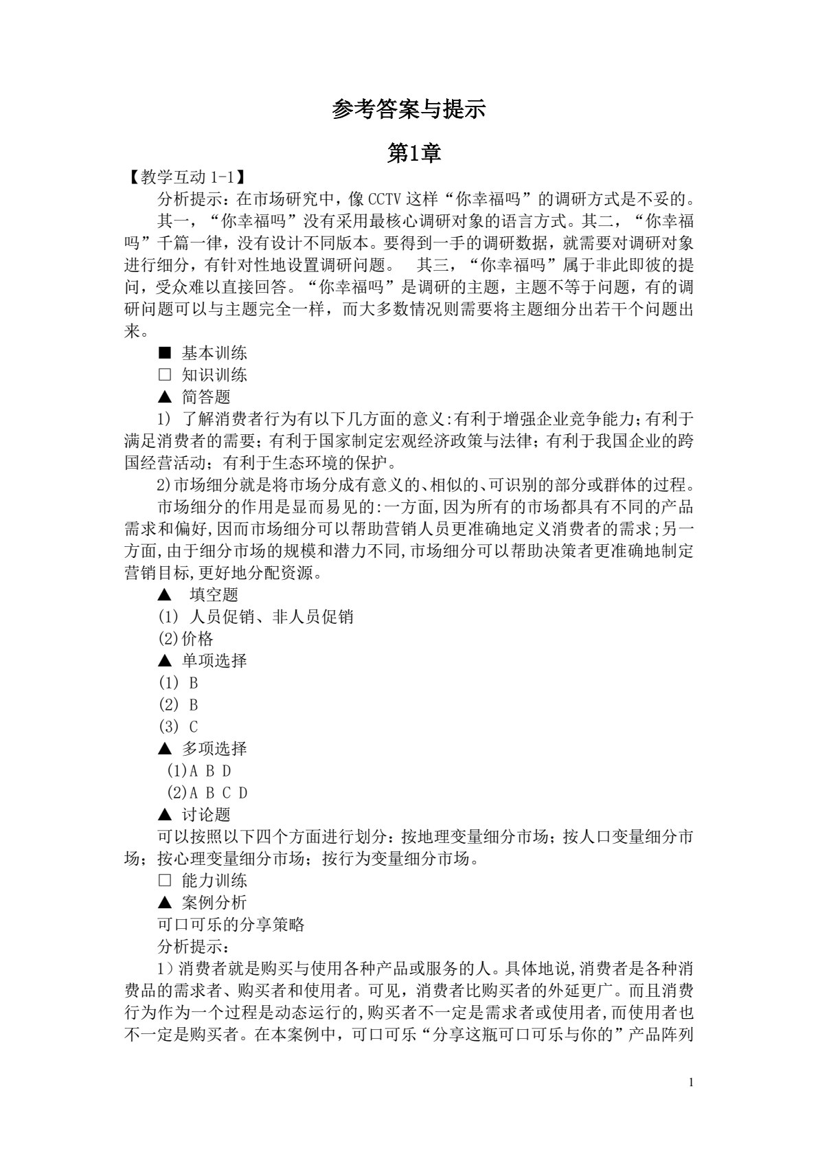 消费者行为学（第五版）