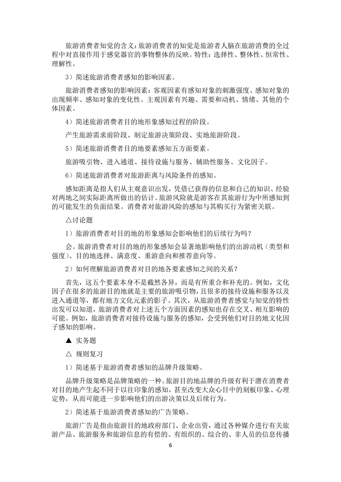 旅游消费者行为学