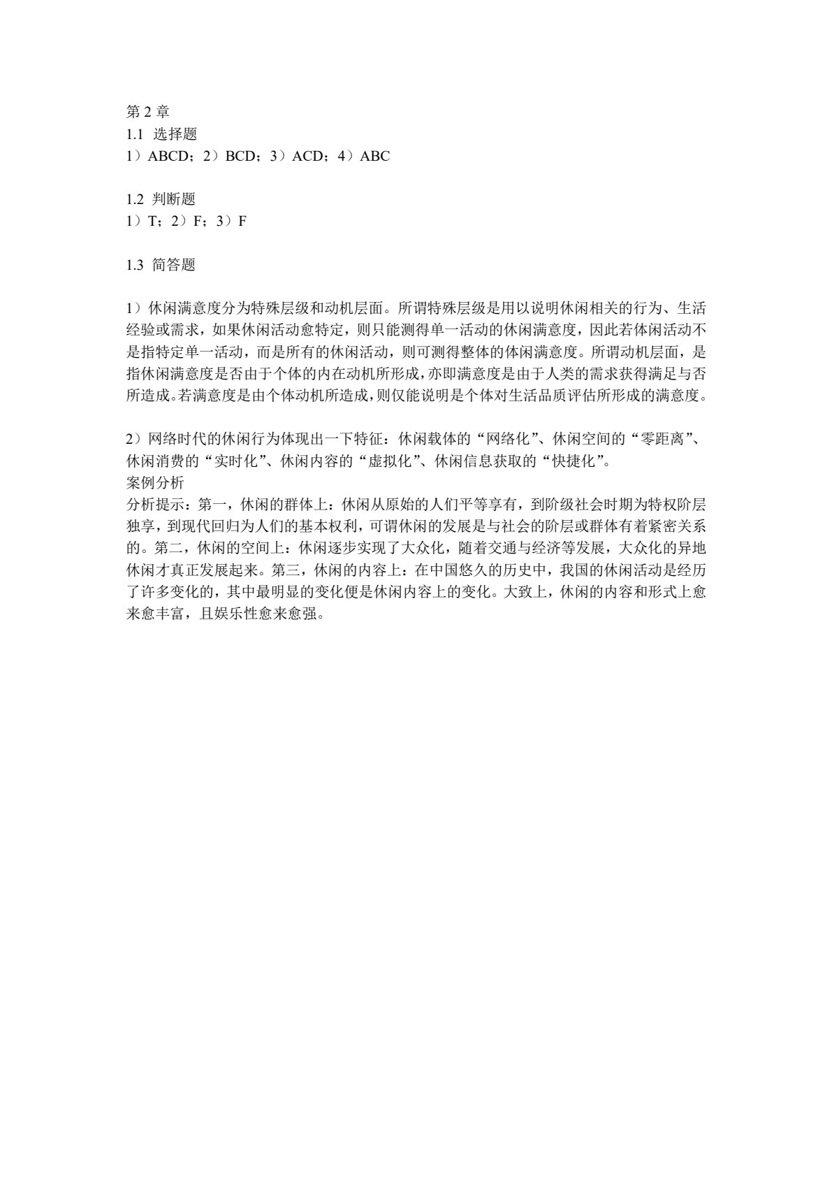 休闲学概论（第二版）