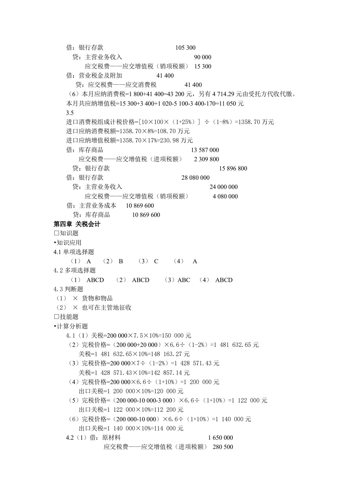税务会计与纳税筹划（第十一版）