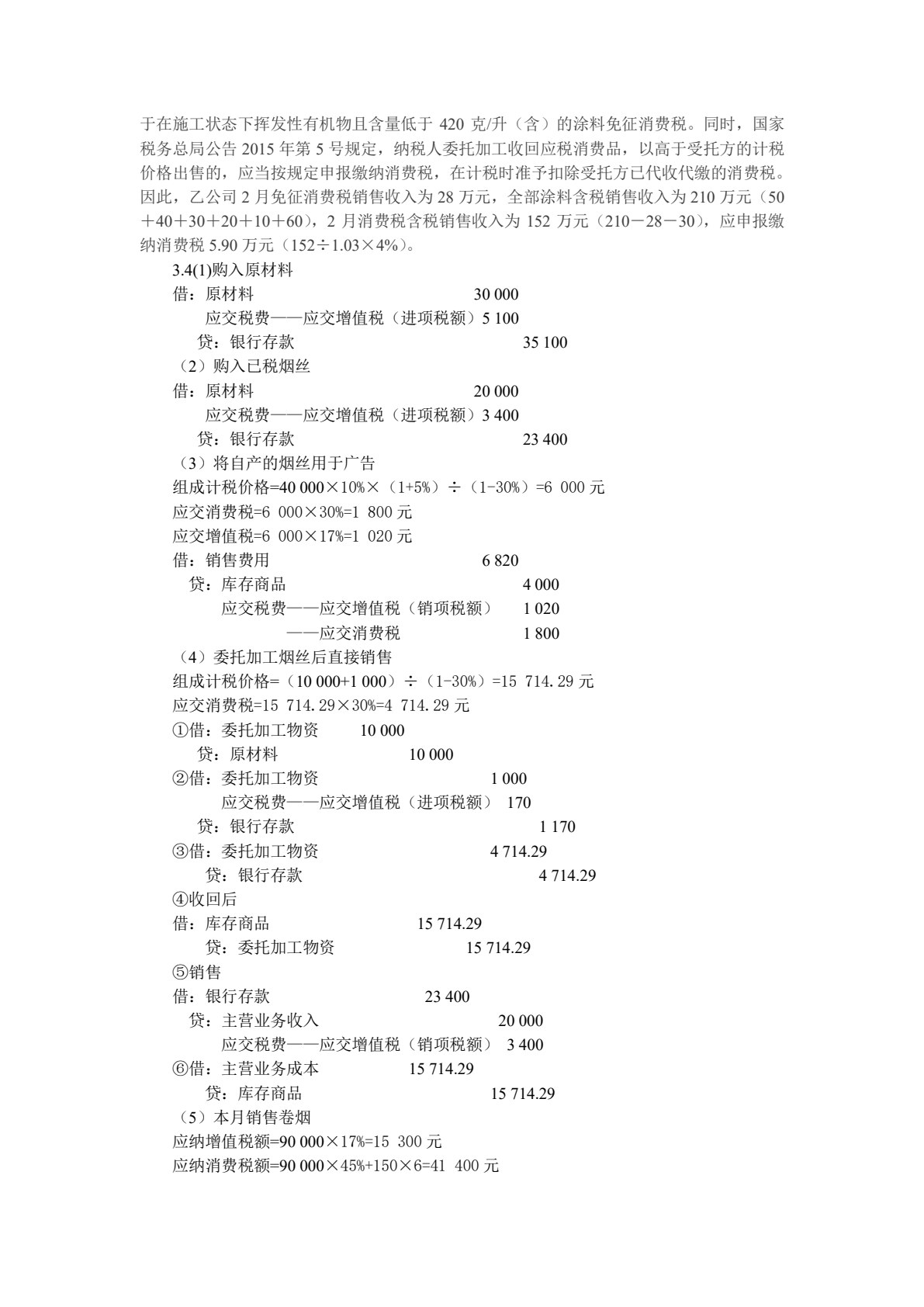 税务会计与纳税筹划（第十一版）