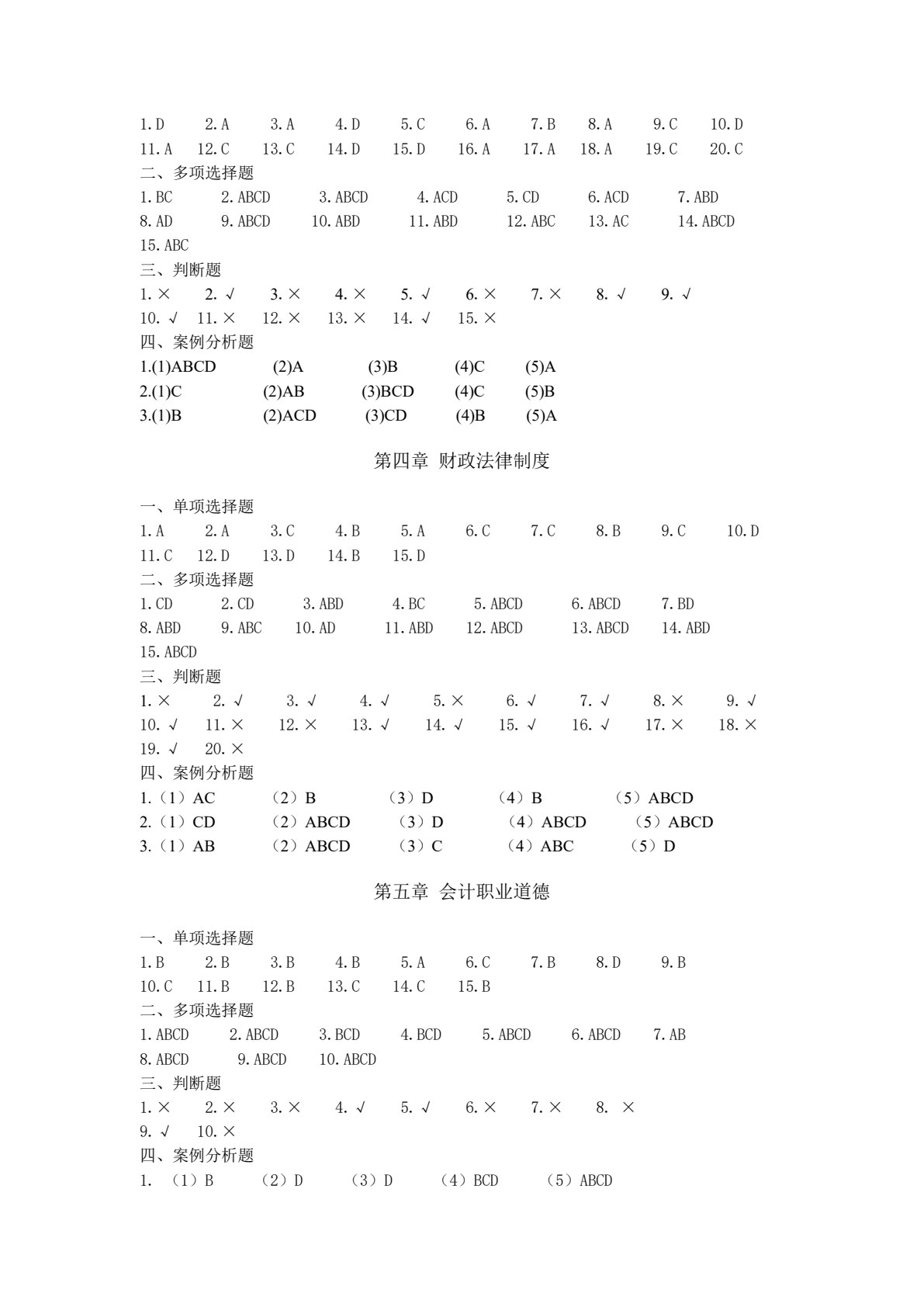 财经法规与会计职业道德（第二版）