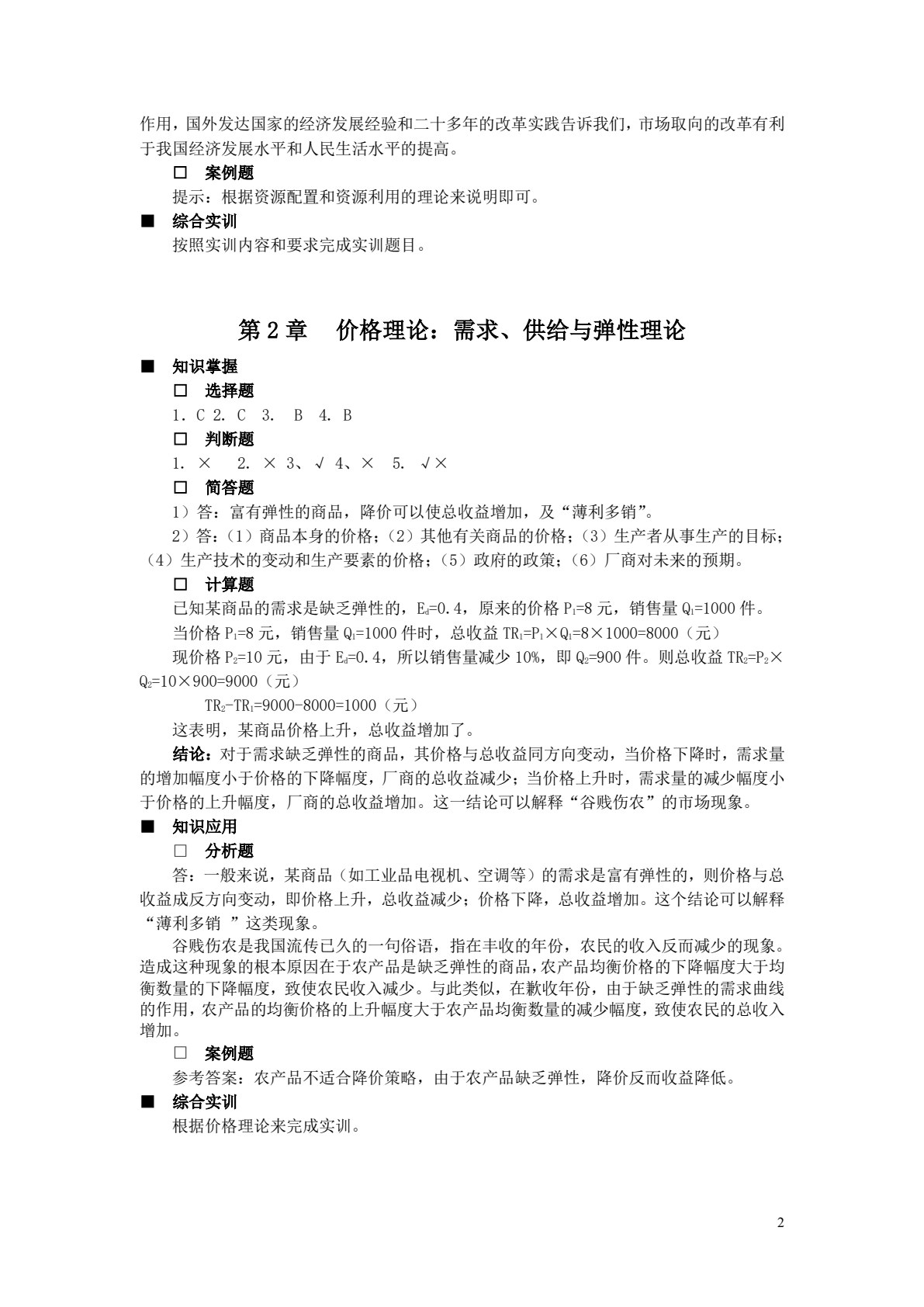 经济学(第四版)