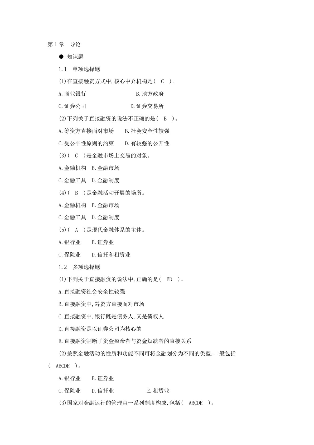 金融学概论（第四版）