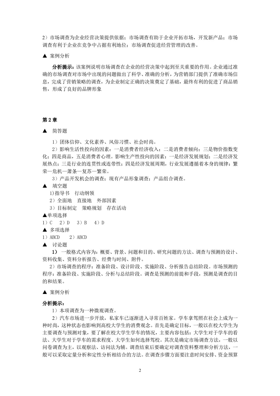 市场调查与预测（第五版）