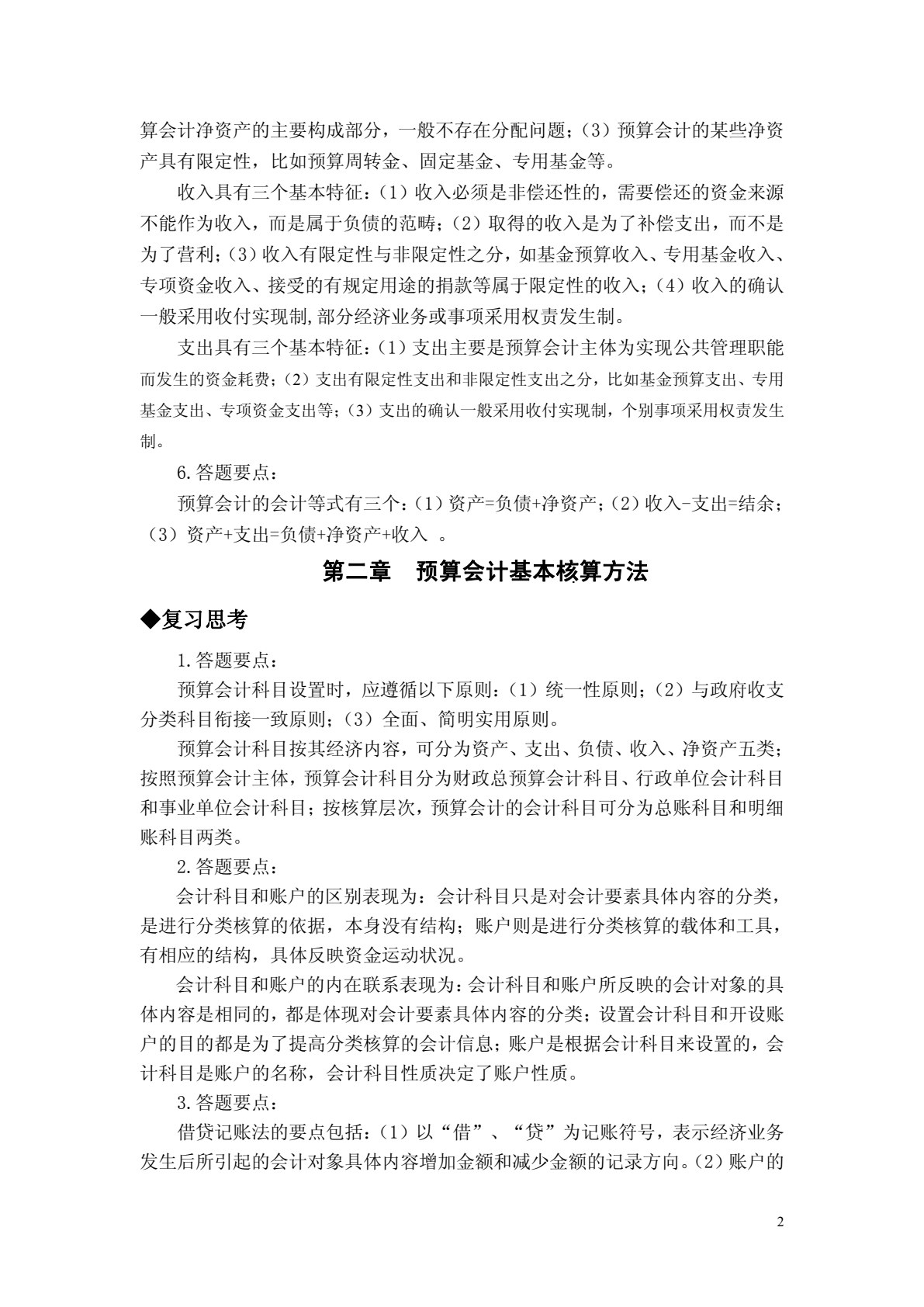 预算会计（第四版）