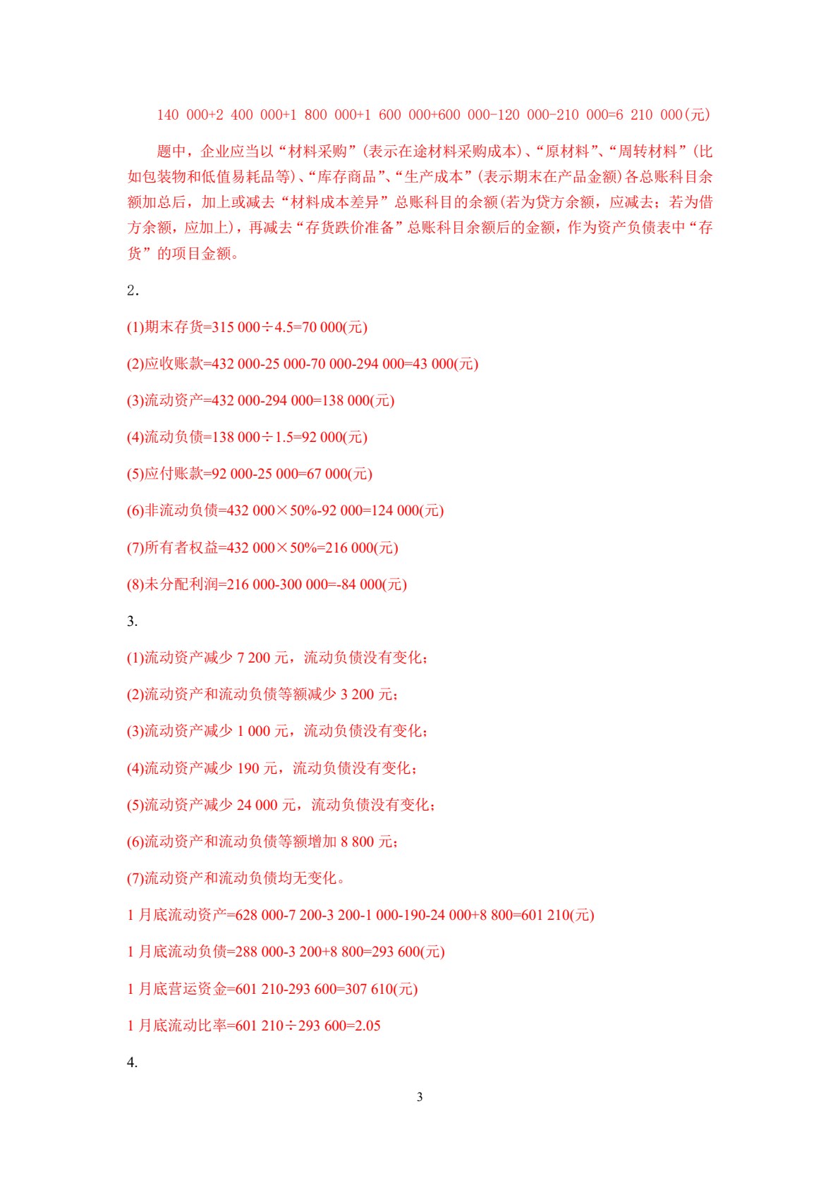 财务报告编制与分析