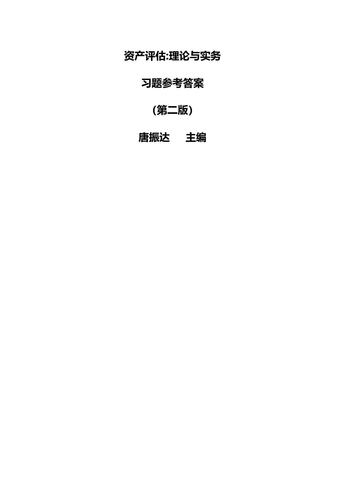 资产评估理论与实务（第二版）