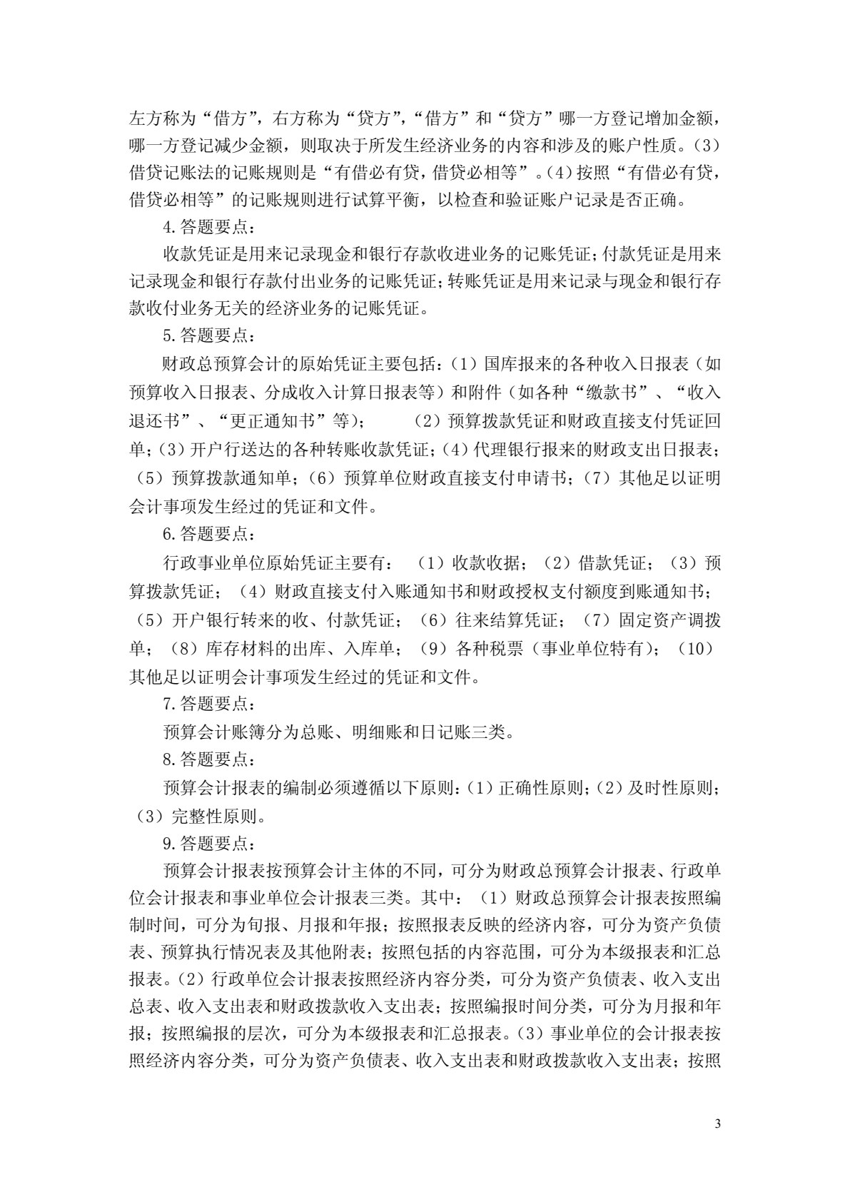 预算会计（第四版）