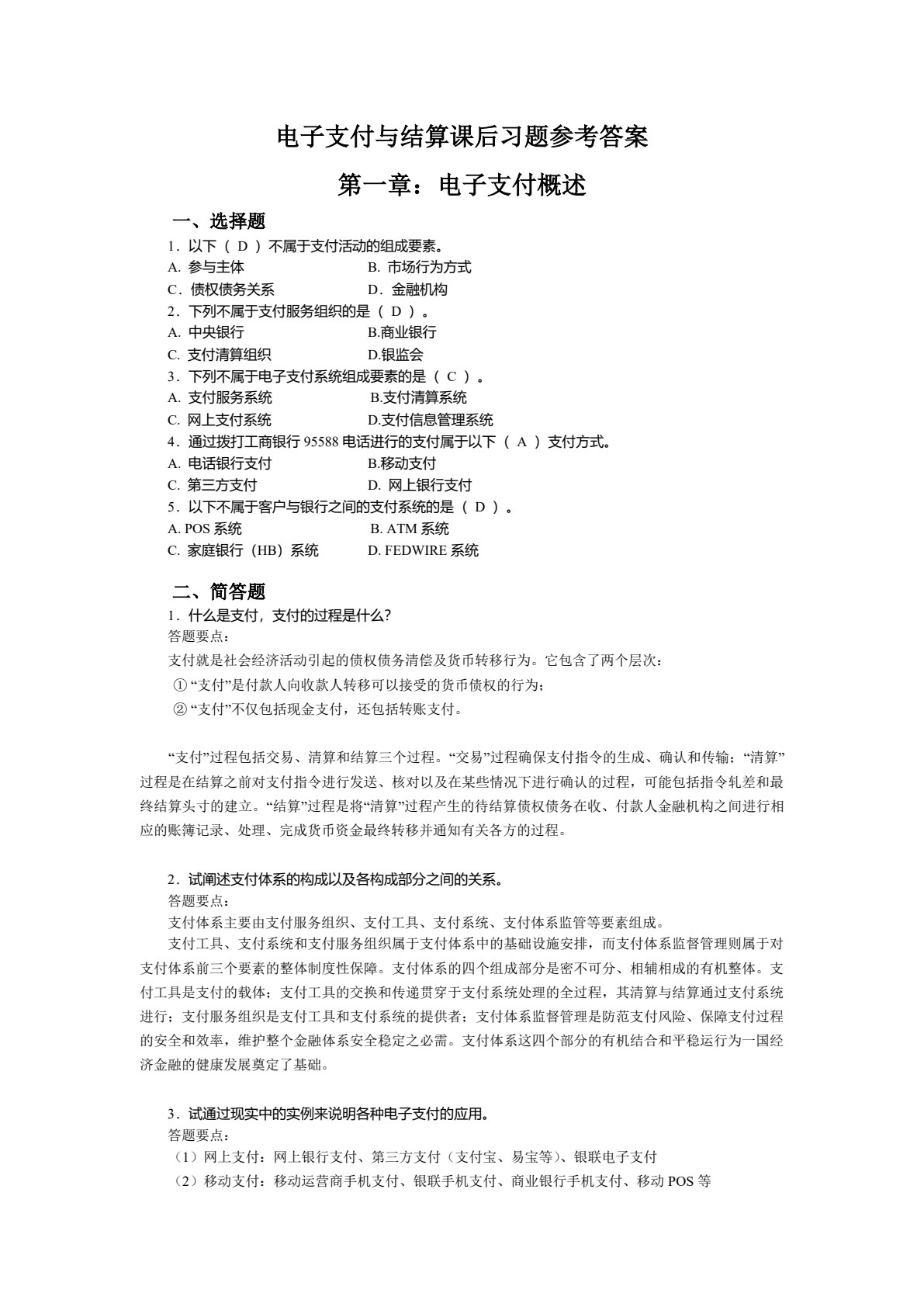 电子支付与结算（第二版）