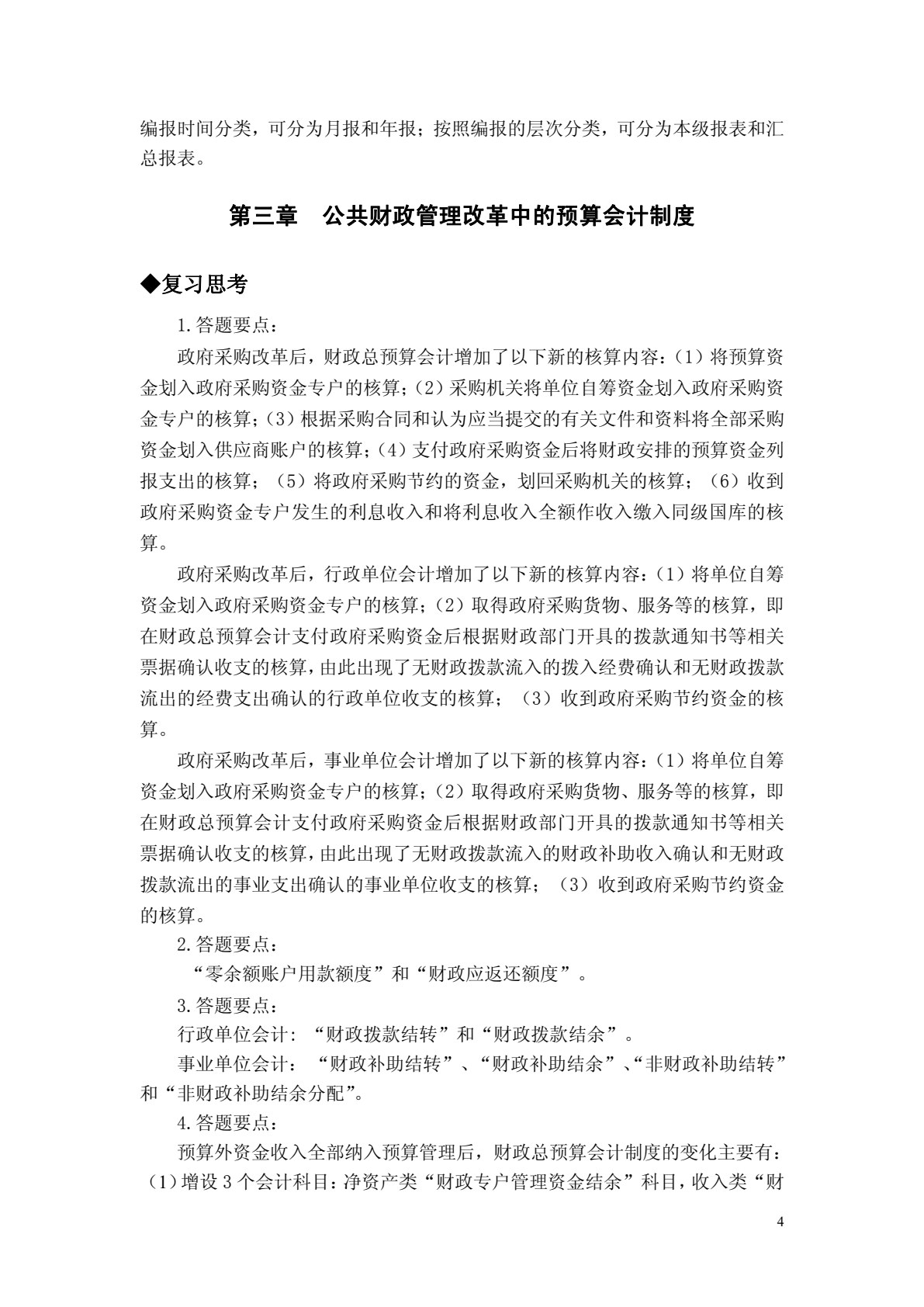 预算会计（第四版）