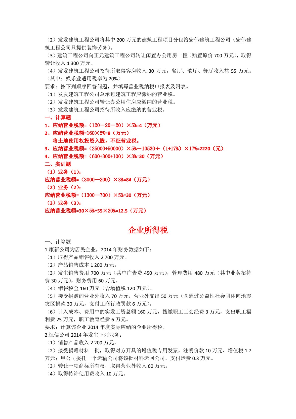 税费计算与缴纳