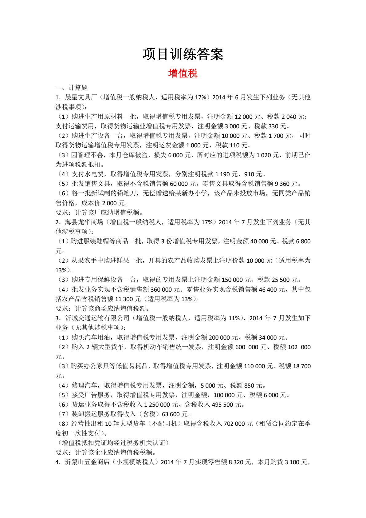 税费计算与缴纳