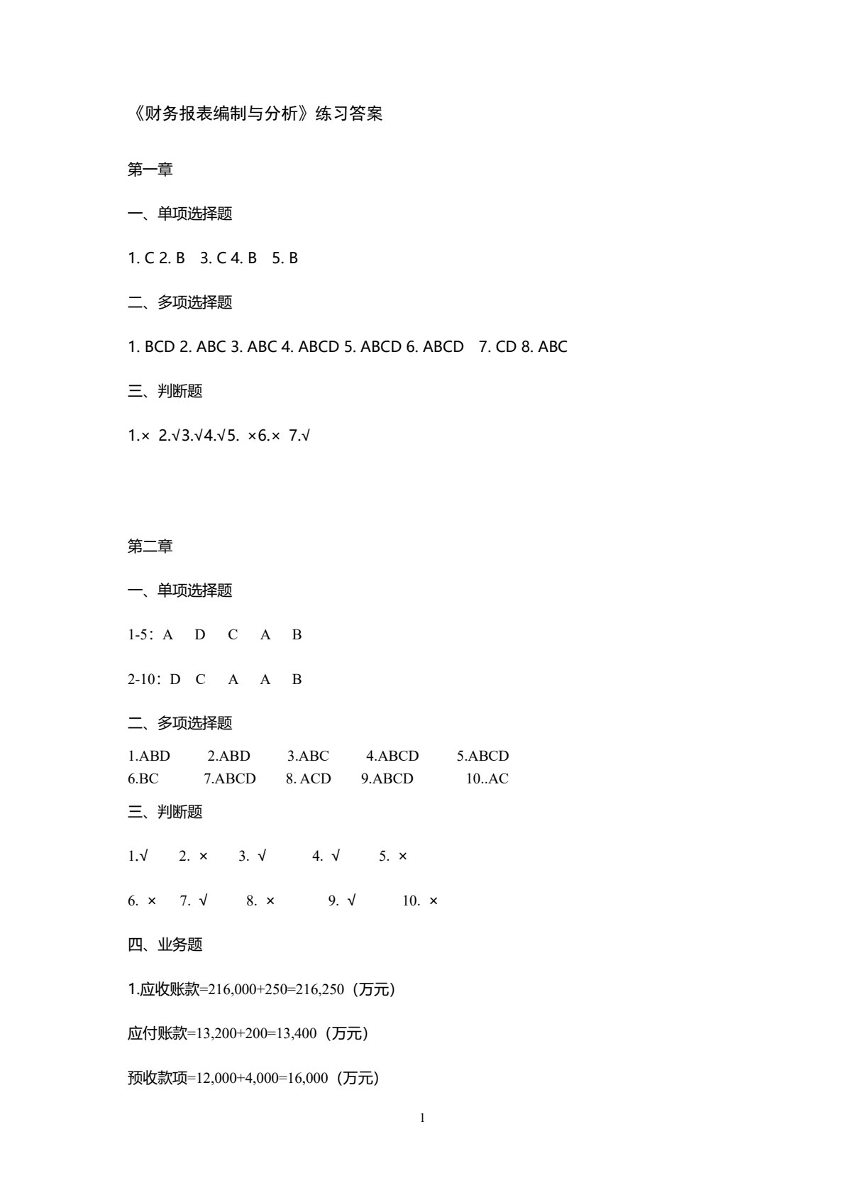 财务报表编制与分析