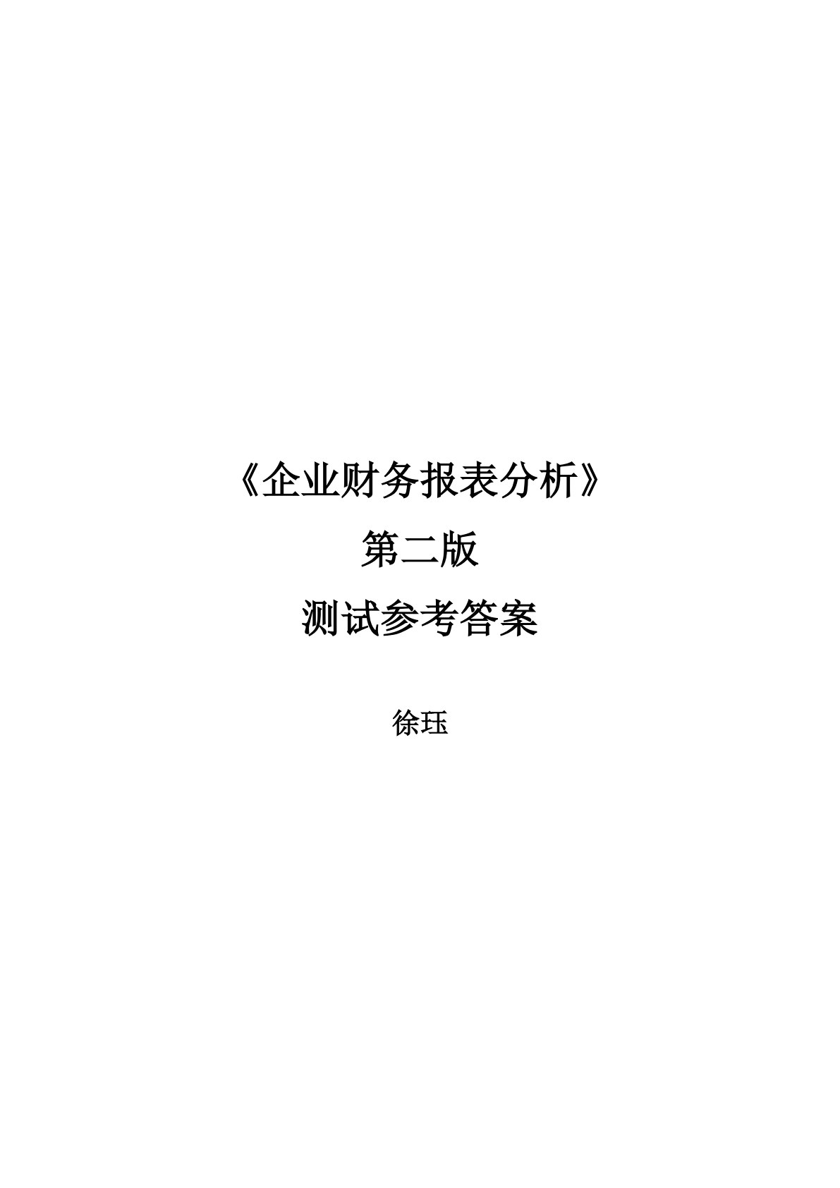 企业财务报表分析（第二版）