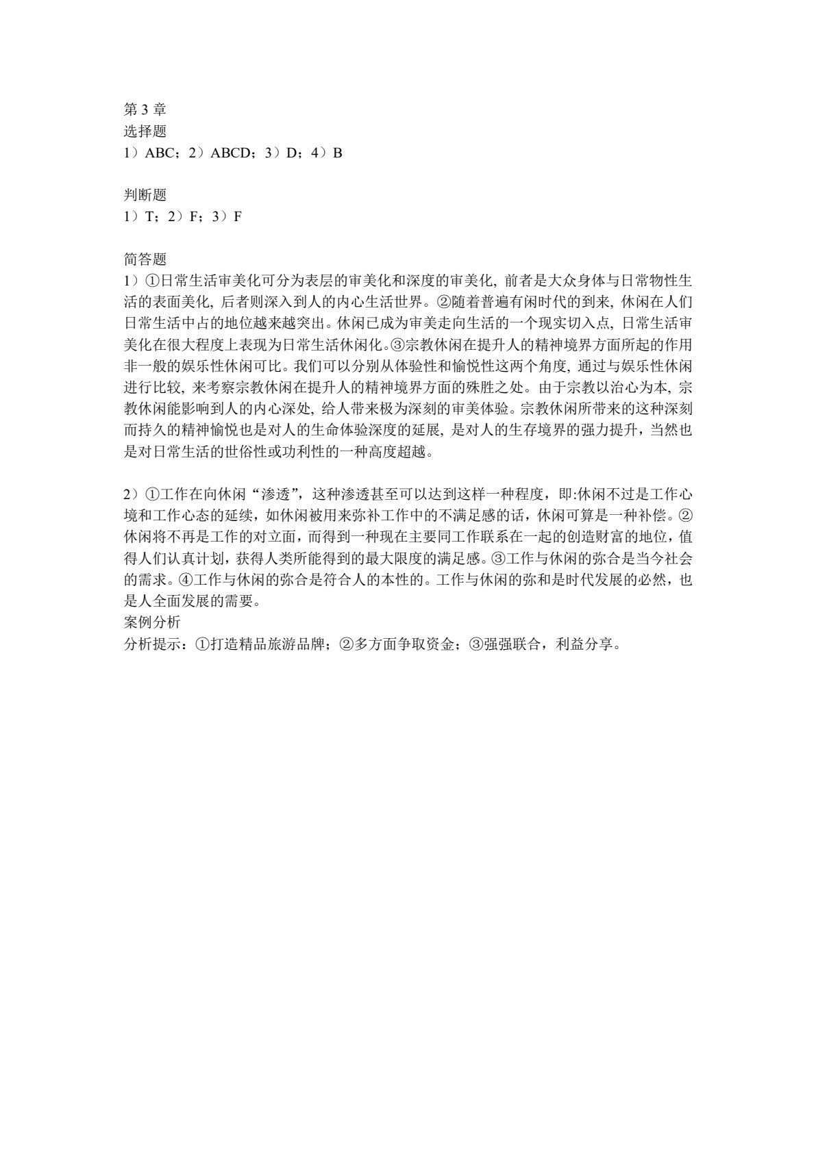 休闲学概论（第二版）