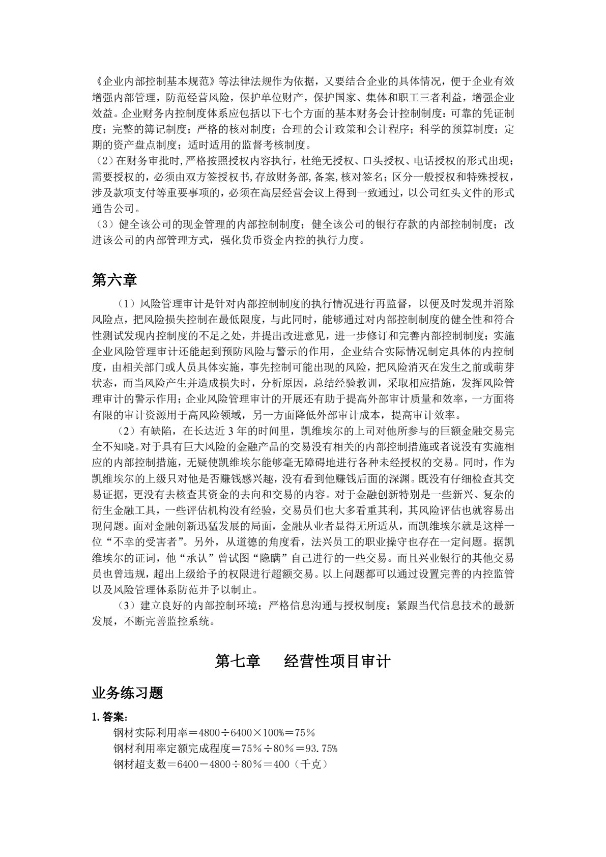 经济效益审计（第二版）