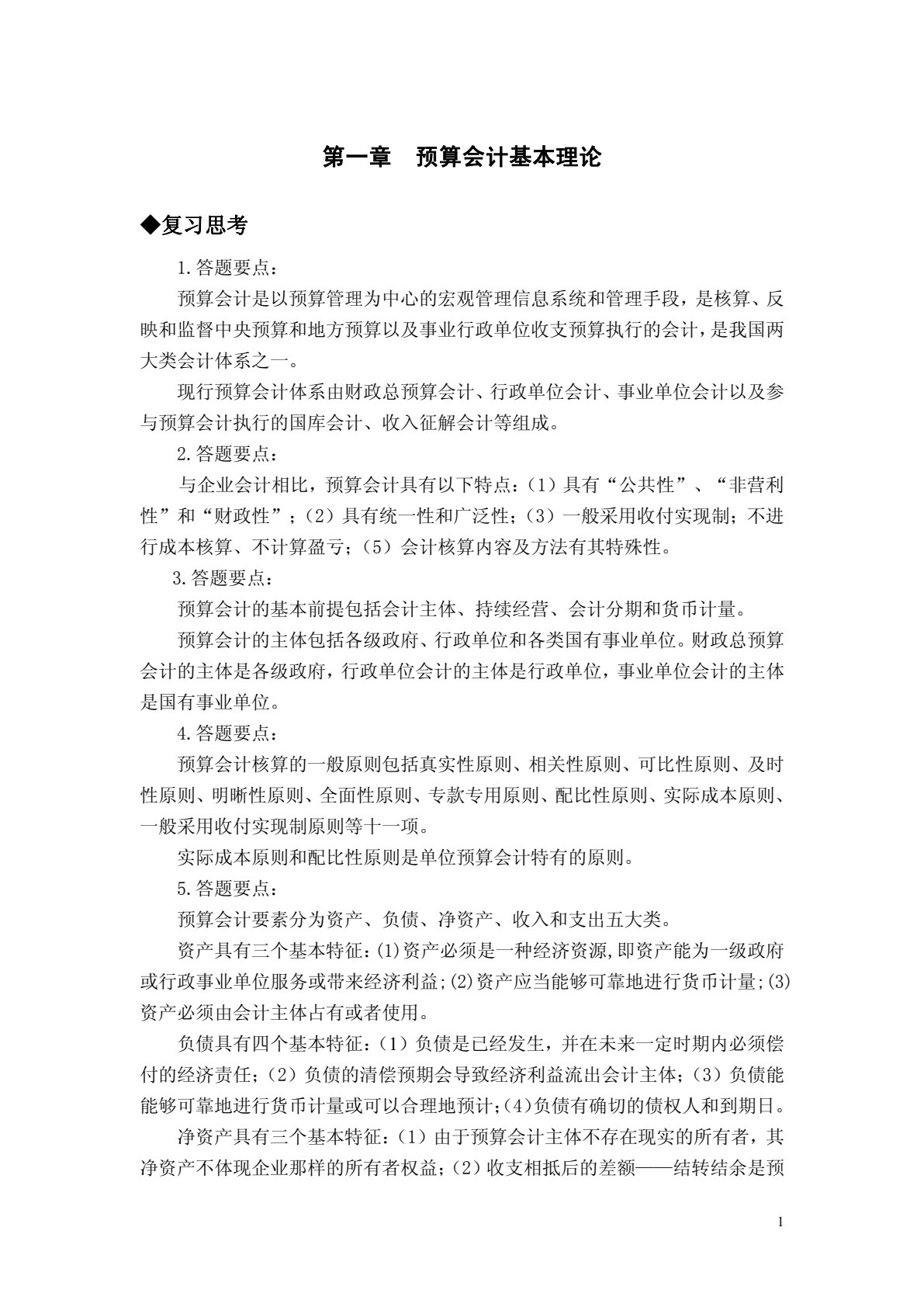预算会计（第四版）