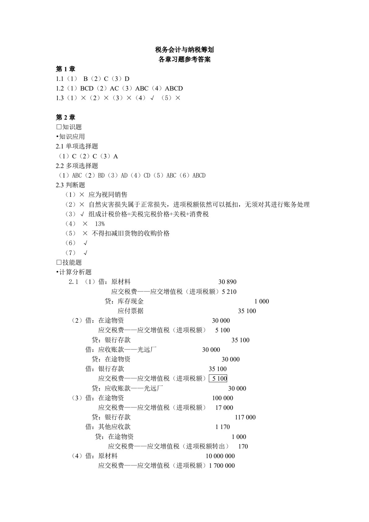 税务会计与纳税筹划（第十一版）