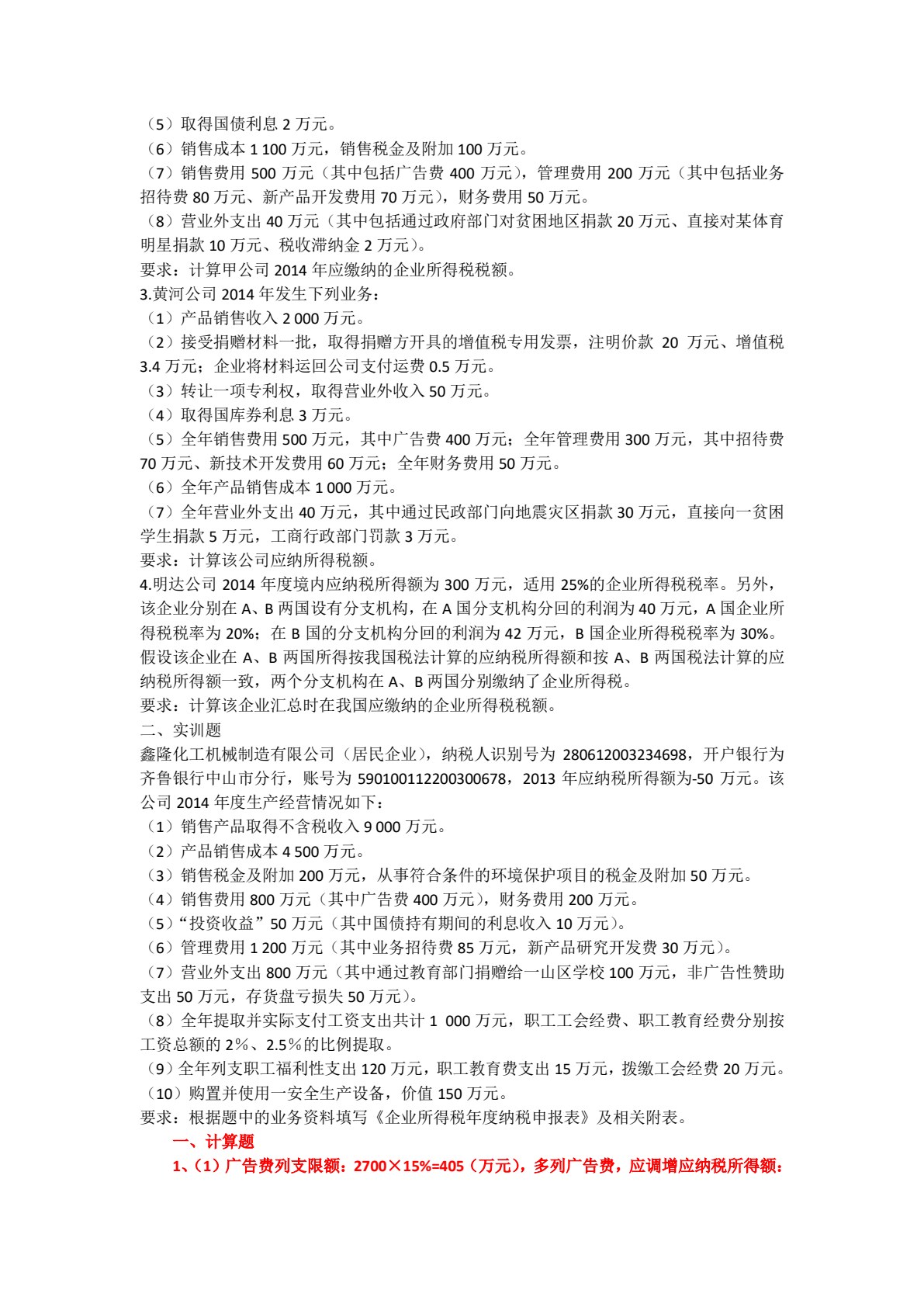 税费计算与缴纳