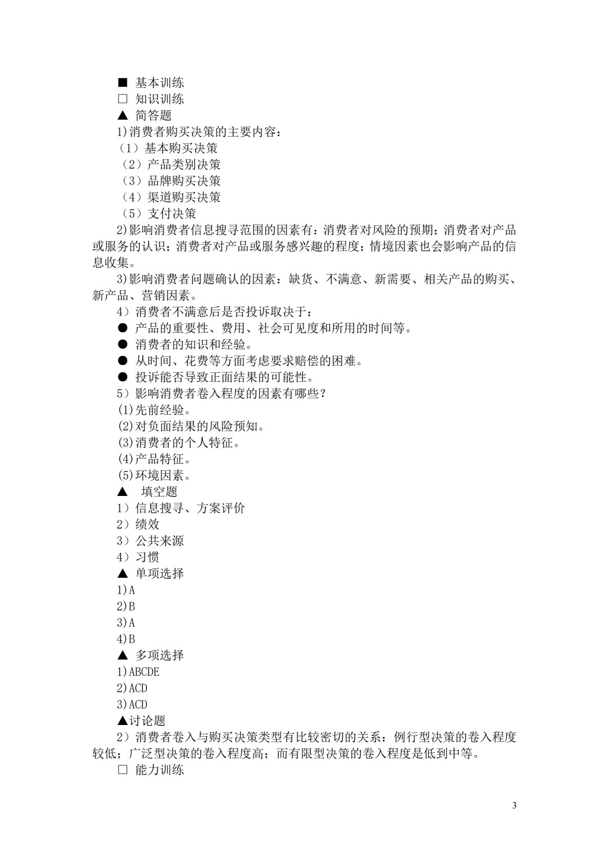 消费者行为学（第五版）