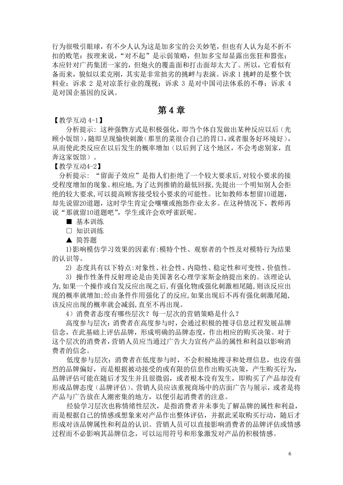 消费者行为学（第五版）